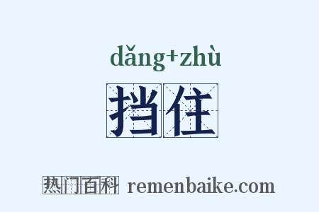 挡住是什么意思的图片